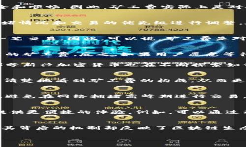   TPWallet交易的矿工费是给谁的？探寻背后的机制与影响 / 

 guanjianci TPWallet, 矿工费, 加密货币 /guanjianci 

引言
在加密货币交易的世界中，矿工费是一个不可避免的概念。那么，TPWallet交易的矿工费究竟给了谁呢？这个问题虽然看似简单，但背后的机制却相当复杂。本文将深入探讨TPWallet及其交易过程中矿工费的分配、功能以及其影响。

什么是TPWallet？
TPWallet是一款集多种功能于一身的加密货币钱包，以用户为中心，支持众多主流及小众币种。它不仅可以存储和转账数字资产，还提供了交易所功能，让用户可以在钱包内直接进行买卖。TPWallet的设计考虑到用户的安全性和便利性，成为越来越多加密货币爱好者的选择。

矿工费的基本概念
矿工费，或称为交易费，是使用区块链网络进行交易时，用户必须支付给矿工的费用。矿工负责处理和验证交易，将其打包进区块，确保网络的安全和顺畅。因此，矿工费实际上是对矿工劳动的一种补偿，也是促使区块链网络持续运作的重要动力。

TPWallet中的交易流程
在TPWallet中进行交易时，用户首先需要输入目标地址和转账金额。用户在确认交易内容后，系统会自动计算出矿工费。此费用会根据网络的拥堵情况和交易的优先级进行调整。在高峰时段，矿工费可能会上涨，以吸引矿工优先处理你的交易，而在低峰时段，费用可以相对降低。

矿工费的去向
矿工费的最终受益者是网络中的矿工。每个矿工都在为区块链网络的安全和功能付出努力，他们通过解决复杂的数学问题，验证区块链上的每一笔交易。因此，可以说，矿工费是对他们辛勤工作的直接回报。

矿工费的影响因素
影响矿工费的因素有很多，主要包括网络拥堵情况、交易的大小，以及用户对交易确认速度的需求。用户希望尽快完成交易，往往会选择支付更高的矿工费。反之，如果用户愿意等待较长时间，则可以选择较低的费用。

除了交易量，整个区块链网络的设计也会影响矿工费的计算。例如，比特币和以太坊等主流区块链系统，其矿工费的算法和计算机制各不相同。部分新兴加密货币也在不断探索如何有效管理矿工费，以寻求更优的用户体验。

TPWallet与矿工费的关系
TPWallet作为一个综合性的钱包平台，其设计理念不仅关注用户的资产安全，还关注透明度和交易成本。用户在使用TPWallet进行交易时，可以清楚地看到矿工费的构成，从而更好地决策。

如何矿工费支出
持续关注矿工费支出对于频繁进行交易的用户来说尤为重要。有几个策略可以帮助用户其交易成本。首先，选择合适的交易时机。研究市场动态，避免在网络拥堵高峰期进行交易，可以有效降低矿工费支出。其次，了解不同区块链的具体费用结构，对于跨链交易的用户也尤为重要。

矿工费的未来
随着区块链技术的不断发展，矿工费的结构和计算方式也在不断演变。一些新一代的区块链网络正在探索更具包容性的费用模型，以便为用户提供更便捷的体验。例如，可以通过动态调整算法，实时计算出最优矿工费，让用户在交易时不再费心去选择。

结论
综上所述，TPWallet的交易矿工费是支付给网络矿工的，是区块链系统正常运转的重要保障。虽然矿工费看似是交易过程中的一项附加支出，但其背后的机制却反映了区块链生态的复杂性和生动性。我们希望本文可以帮助用户更好地理解TPWallet及其矿工费的相关问题，从而在加密货币的世界中做出更加明智的决定。

无论是在选择交易时机，还是在决定矿工费支付的高度，这些技巧和知识都将令用户在未来的加密货币交易中游刃有余。