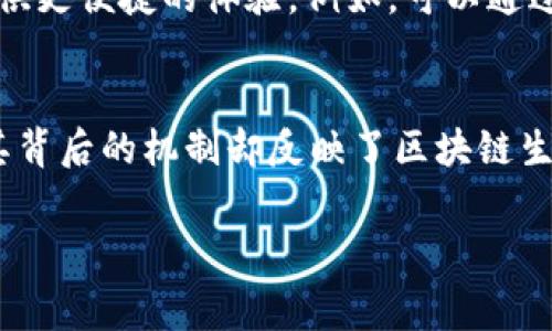   TPWallet交易的矿工费是给谁的？探寻背后的机制与影响 / 

 guanjianci TPWallet, 矿工费, 加密货币 /guanjianci 

引言
在加密货币交易的世界中，矿工费是一个不可避免的概念。那么，TPWallet交易的矿工费究竟给了谁呢？这个问题虽然看似简单，但背后的机制却相当复杂。本文将深入探讨TPWallet及其交易过程中矿工费的分配、功能以及其影响。

什么是TPWallet？
TPWallet是一款集多种功能于一身的加密货币钱包，以用户为中心，支持众多主流及小众币种。它不仅可以存储和转账数字资产，还提供了交易所功能，让用户可以在钱包内直接进行买卖。TPWallet的设计考虑到用户的安全性和便利性，成为越来越多加密货币爱好者的选择。

矿工费的基本概念
矿工费，或称为交易费，是使用区块链网络进行交易时，用户必须支付给矿工的费用。矿工负责处理和验证交易，将其打包进区块，确保网络的安全和顺畅。因此，矿工费实际上是对矿工劳动的一种补偿，也是促使区块链网络持续运作的重要动力。

TPWallet中的交易流程
在TPWallet中进行交易时，用户首先需要输入目标地址和转账金额。用户在确认交易内容后，系统会自动计算出矿工费。此费用会根据网络的拥堵情况和交易的优先级进行调整。在高峰时段，矿工费可能会上涨，以吸引矿工优先处理你的交易，而在低峰时段，费用可以相对降低。

矿工费的去向
矿工费的最终受益者是网络中的矿工。每个矿工都在为区块链网络的安全和功能付出努力，他们通过解决复杂的数学问题，验证区块链上的每一笔交易。因此，可以说，矿工费是对他们辛勤工作的直接回报。

矿工费的影响因素
影响矿工费的因素有很多，主要包括网络拥堵情况、交易的大小，以及用户对交易确认速度的需求。用户希望尽快完成交易，往往会选择支付更高的矿工费。反之，如果用户愿意等待较长时间，则可以选择较低的费用。

除了交易量，整个区块链网络的设计也会影响矿工费的计算。例如，比特币和以太坊等主流区块链系统，其矿工费的算法和计算机制各不相同。部分新兴加密货币也在不断探索如何有效管理矿工费，以寻求更优的用户体验。

TPWallet与矿工费的关系
TPWallet作为一个综合性的钱包平台，其设计理念不仅关注用户的资产安全，还关注透明度和交易成本。用户在使用TPWallet进行交易时，可以清楚地看到矿工费的构成，从而更好地决策。

如何矿工费支出
持续关注矿工费支出对于频繁进行交易的用户来说尤为重要。有几个策略可以帮助用户其交易成本。首先，选择合适的交易时机。研究市场动态，避免在网络拥堵高峰期进行交易，可以有效降低矿工费支出。其次，了解不同区块链的具体费用结构，对于跨链交易的用户也尤为重要。

矿工费的未来
随着区块链技术的不断发展，矿工费的结构和计算方式也在不断演变。一些新一代的区块链网络正在探索更具包容性的费用模型，以便为用户提供更便捷的体验。例如，可以通过动态调整算法，实时计算出最优矿工费，让用户在交易时不再费心去选择。

结论
综上所述，TPWallet的交易矿工费是支付给网络矿工的，是区块链系统正常运转的重要保障。虽然矿工费看似是交易过程中的一项附加支出，但其背后的机制却反映了区块链生态的复杂性和生动性。我们希望本文可以帮助用户更好地理解TPWallet及其矿工费的相关问题，从而在加密货币的世界中做出更加明智的决定。

无论是在选择交易时机，还是在决定矿工费支付的高度，这些技巧和知识都将令用户在未来的加密货币交易中游刃有余。