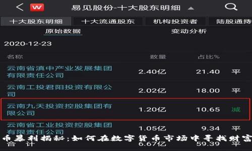 虚拟币暴利揭秘：如何在数字货币市场中寻找财富机会