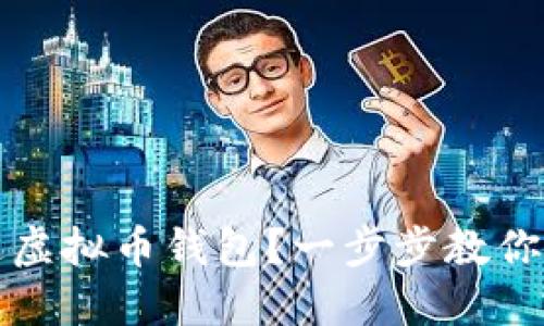 如何开通虚拟币钱包？一步步教你轻松入门