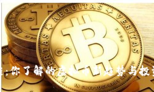 幸运链：你了解的虚拟币新趋势与投资机会