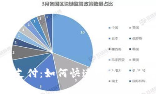 tpwallet闪兑待支付：如何快速解决支付问题与使用技巧