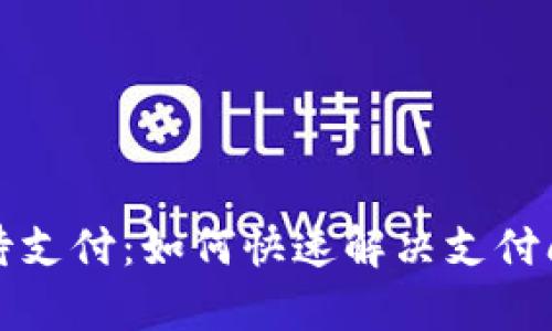 tpwallet闪兑待支付：如何快速解决支付问题与使用技巧