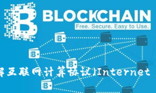 ICP币是什么？深入了解互联网计算协议（Internet Computer Protocol）