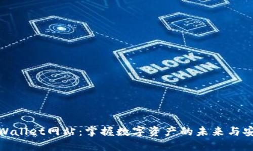TPWallet网站：掌握数字资产的未来与安全