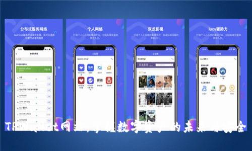 TPWallet网站：掌握数字资产的未来与安全
