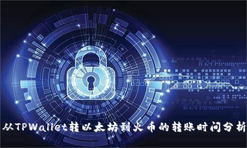 从TPWallet转以太坊到火币的转账时间分析