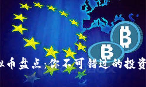 2023年最新虚拟币盘点：你不可错过的投资机会与趋势分析