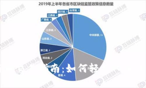 TPWallet新币交易指南：如何轻松入手未来数字资产