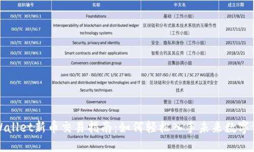 TPWallet新币交易指南：如何轻松入手未来数字资产