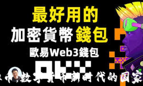 
主权虚拟币：数字货币新时代的国家主权革命