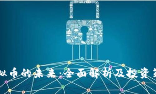 虚拟币的未来：全面解析及投资策略