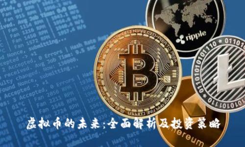 虚拟币的未来：全面解析及投资策略