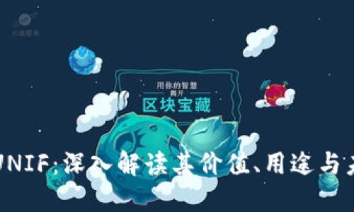 虚拟币UNIF：深入解读其价值、用途与未来发展