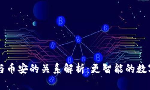 TPWallet与币安的关系解析：更智能的数字资产管理