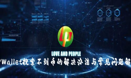 TPWallet搜索不到币的解决办法与常见问题解析