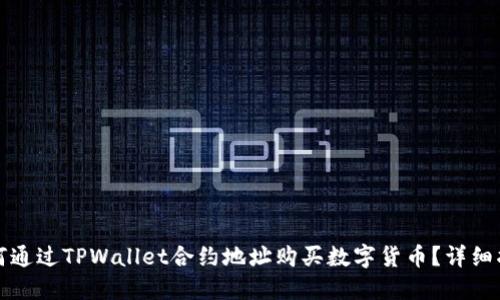 如何通过TPWallet合约地址购买数字货币？详细指南