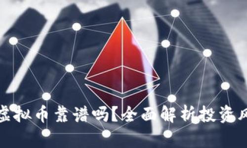 资金投入虚拟币靠谱吗？全面解析投资风险与回报