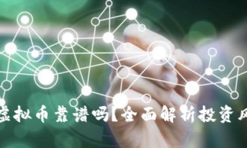 资金投入虚拟币靠谱吗？全面解析投资风险与回报