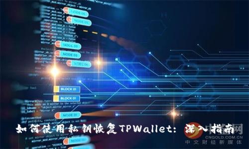 如何使用私钥恢复TPWallet: 深入指南