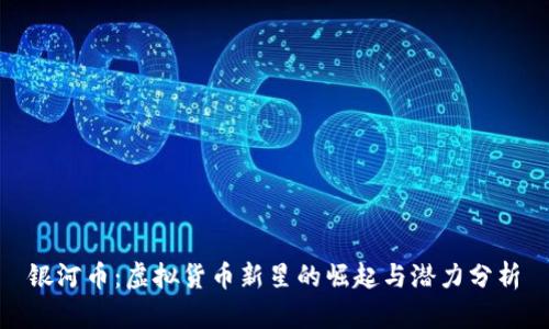 银河币：虚拟货币新星的崛起与潜力分析