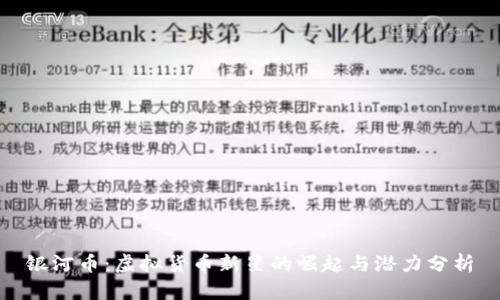 银河币：虚拟货币新星的崛起与潜力分析