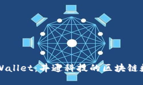 深入了解TPWallet：井通科技的区块链数字钱包解密