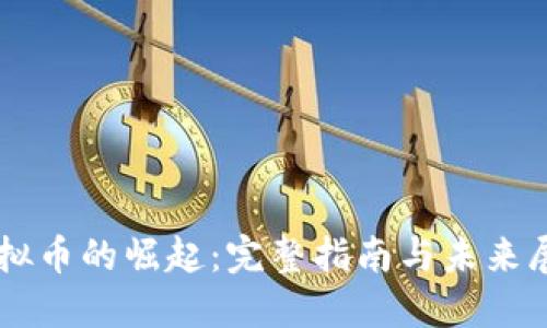 虚拟币的崛起：完整指南与未来展望