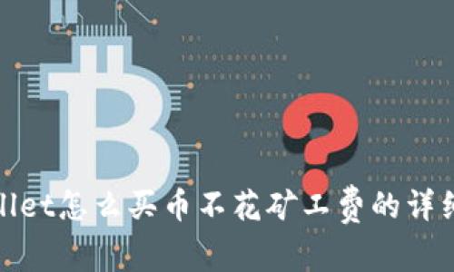 tpwallet怎么买币不花矿工费的详细指南