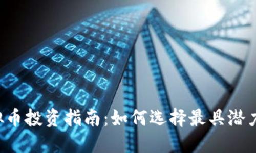 2023年虚拟币投资指南：如何选择最具潜力的加密货币