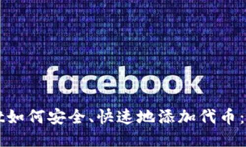 TPWallet如何安全、快速地添加代币：终极指南