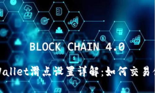 TPWallet滑点设置详解：如何交易体验