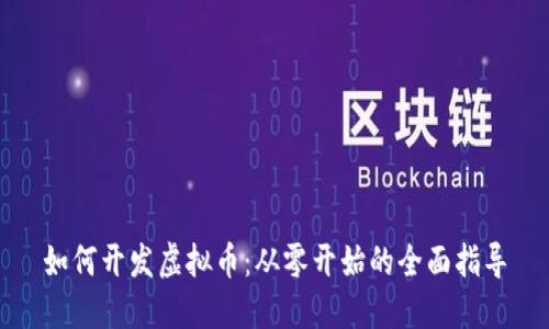 如何开发虚拟币：从零开始的全面指导