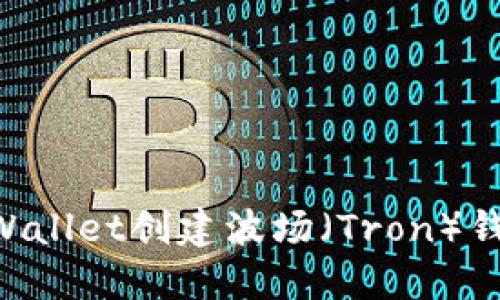 如何使用TPWallet创建波场（Tron）钱包：详细指南