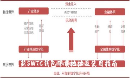 最新SWTC钱包下载地址及使用指南