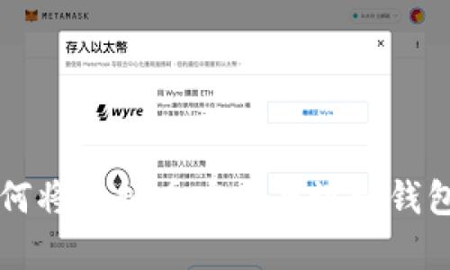 如何将虚拟币安全存放到钱包中