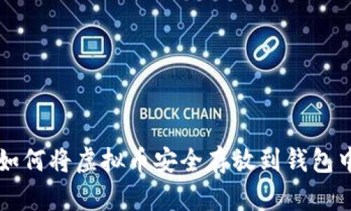 如何将虚拟币安全存放到钱包中