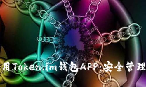 如何下载和使用Token.im钱包APP：安全管理你的数字资产