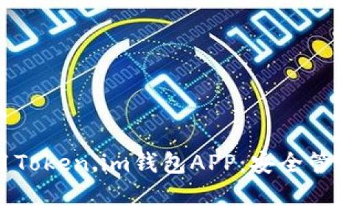 如何下载和使用Token.im钱包APP：安全管理你的数字资产