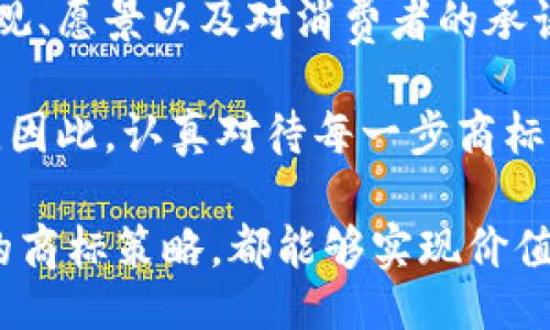 bibiao/bibiao  
虚拟币商标, 加密货币商标, 区块链商标/guanjianci  

虚拟币商标的定义与重要性  
在当今数字经济的背景下，虚拟币（或称加密货币）正迅速崛起，成为全世界投资者关注的焦点。随着比特币等知名虚拟币的流行，越来越多的企业开始涉足这一领域，由此而来，商标的注册变得至关重要。虚拟币商标是指为各种虚拟货币产品及服务而注册的商标，它不仅能够帮助企业构筑品牌形象，还能在激烈的市场竞争中保护自身的知识产权。  

虚拟币商标的法律保护  
在注册商标之后，企业能够获得法律的保护。任何未获授权使用相同或相似商标的行为，均可被视作侵权。这一法则同样适用于虚拟币领域。通过注册商标，企业不仅能够维护自身的利益，同时还能够提升消费者的信任度。消费者在选择虚拟币时，往往会优先考虑那些有知名度的品牌，因此，拥有一个独特而富有吸引力的商标变得尤为重要。  

商标的创作与设计要素  
设计一个虚拟币商标并非易事，它需要兼顾市场需求、行业特点及品牌理念等多个方面。商标的形状、颜色、字体、象征意义等都会影响消费者的认知和情感。例如，使用蓝色作为商标的主色调可能会传达出安全与信任的感觉，而使用绿色则可能与成长和繁荣相关联。此外，商标的视觉效果应简洁而富有冲击力，以便消费者能够在瞬间识别。  

市场调查与竞争分析  
在设计商标之前，进行市场调查与竞争分析是十分必要的。这项工作通常涉及对目标市场内已存在的商标进行研究，了解其他品牌的成功与失败之处。这种分析不仅能够帮助企业避免重复注册，也能启发设计灵感，增强自家商标的独特性。同时，了解竞争对手的品牌战略，可以帮助企业在市场营销中找到更精准的定位。  

虚拟币商标在全球市场的应用  
由于虚拟币的全球性质，商标的注册与保护也必须考虑到跨国因素。不同国家对于商标的法律规定有所不同，因此企业在扩展国际市场时，必须了解各国的商标法。为了确保商标在全球范围内的有效性，企业可以选择“国际商标注册”，这一程序虽相对复杂，但却能够为品牌在国际市场上的拓展提供更强有力的保障。  

商标的维护与管理  
一旦商标注册成功，企业还需要定期对其进行维护与管理。这包括监控市场上的侵权行为，定期更新商标的使用与宣传策略，以及配合法律机构进行调查与维权。同时，企业也应定期审视自身商标的市场表现，避免由于品牌形象不佳而影响到消费者的认知和购买决策。  

虚拟币商标的成功案例分析  
以下是一些成功的虚拟币商标案例，它们不仅在市场上表现出色，同时也是品牌管理的典范。例如，比特币的商标就受到了广泛认可，成为了加密货币的代名词。其独特的标志和简易的传播方式，使其获得了大量忠实用户。同时，这些品牌还注重与时俱进，通过不断更新与创新，保持与消费者的互动，增强了品牌的活力与影响力。  

结论  
综上所述，虚拟币商标不仅代表了一种产品，更是一个品牌文化的体现。在竞争日益激烈的市场环境中，商标不仅仅是一串文字或图案，背后承载的是企业的价值观、愿景以及对消费者的承诺。因此，企业在设计、注册及管理虚拟币商标时，必须全面考虑到各个层面的因素，以确保品牌在激烈的市场中立于不败之地。  

未来，随着数字经济的不断发展，虚拟币市场的潜力将进一步释放。而企业在这一领域的拓展，不仅需要技术与资金的投入，更离不开有效的品牌战略与商标保护。因此，认真对待每一步商标的创建与管理，将为企业带来长远的竞争优势。  

虚拟币商标的世界是充满机遇与挑战的，关键在于如何利用好这一工具，帮助品牌在消费者心中占据一席之地。无论是新兴的创业公司还是老牌企业，通过科学的商标策略，都能够实现价值的最大化，迎接未来更辉煌的前景。