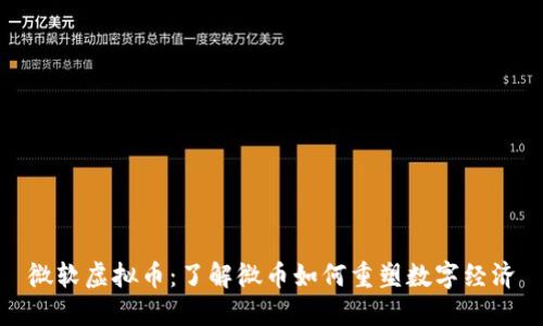 微软虚拟币：了解微币如何重塑数字经济