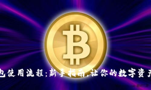 虚拟币钱包使用流程：新手指南，让你的数字资产安全无忧