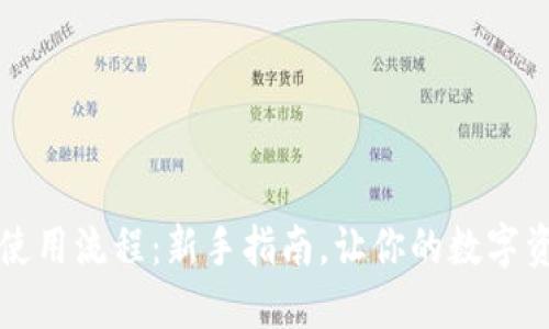 虚拟币钱包使用流程：新手指南，让你的数字资产安全无忧