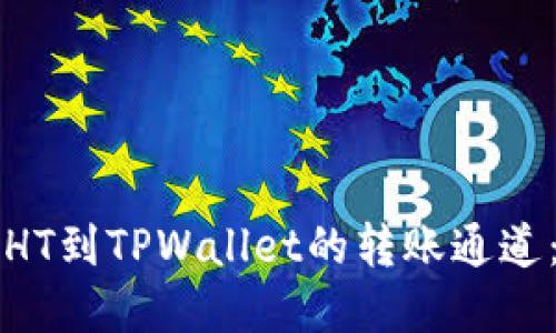 如何选择HT到TPWallet的转账通道：详尽指南