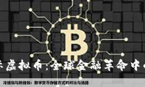 光辉国际虚拟币：全球金融革命中的新机遇
