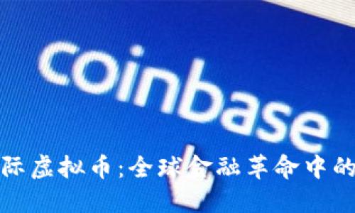 光辉国际虚拟币：全球金融革命中的新机遇