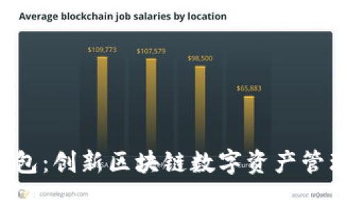 Koo钱包：创新区块链数字资产管理工具