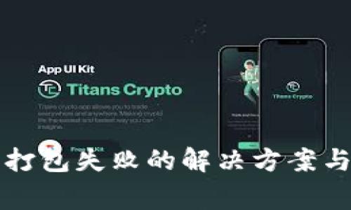 tpwallet提币打包失败的解决方案与常见问题解析