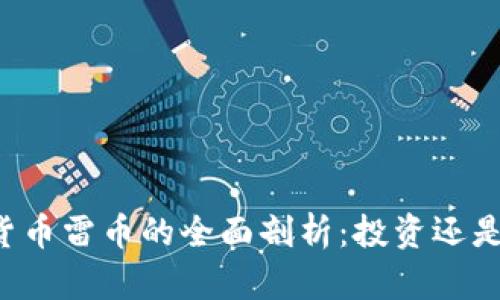 虚拟货币雷币的全面剖析：投资还是投机？