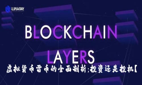 虚拟货币雷币的全面剖析：投资还是投机？